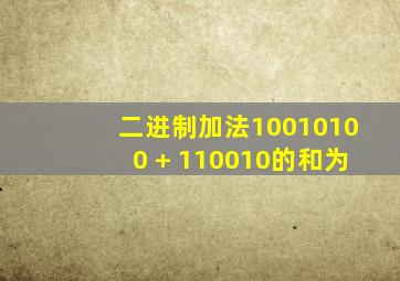 二进制加法10010100 + 110010的和为